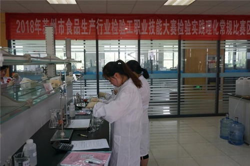 技能比武显匠心！苏州市食药监局组织开展食品生产行业检验工技能竞赛，助推食品制造技术提升